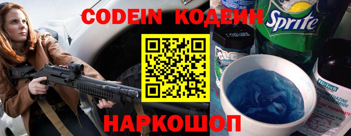 Севастополь  Кодеин Purple Drank  Вход с VPN  Кодеин напиток Lean (лин) 